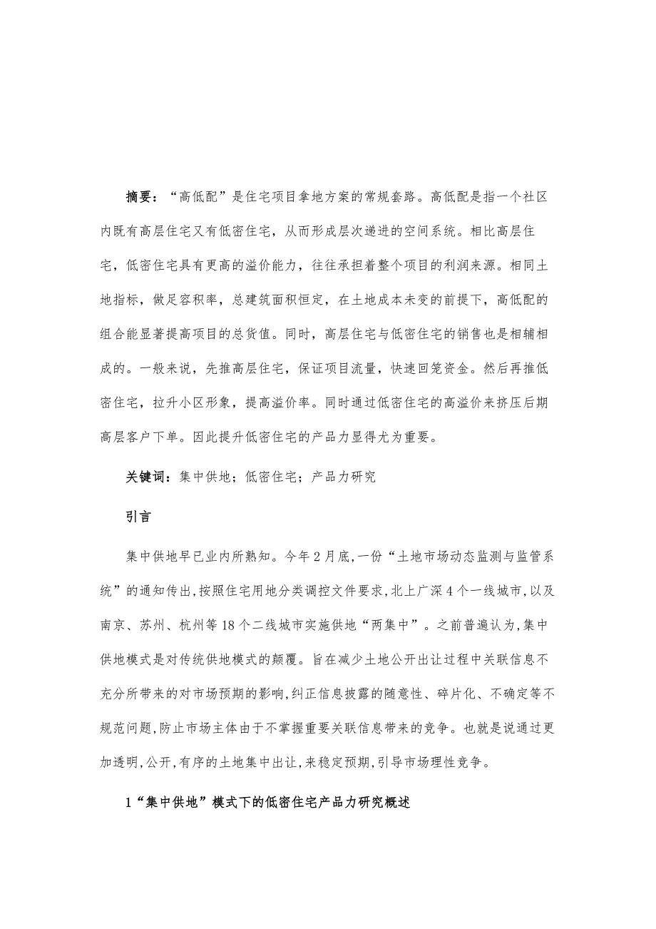 集中供地模式下的低密住宅产品力研究_第2页