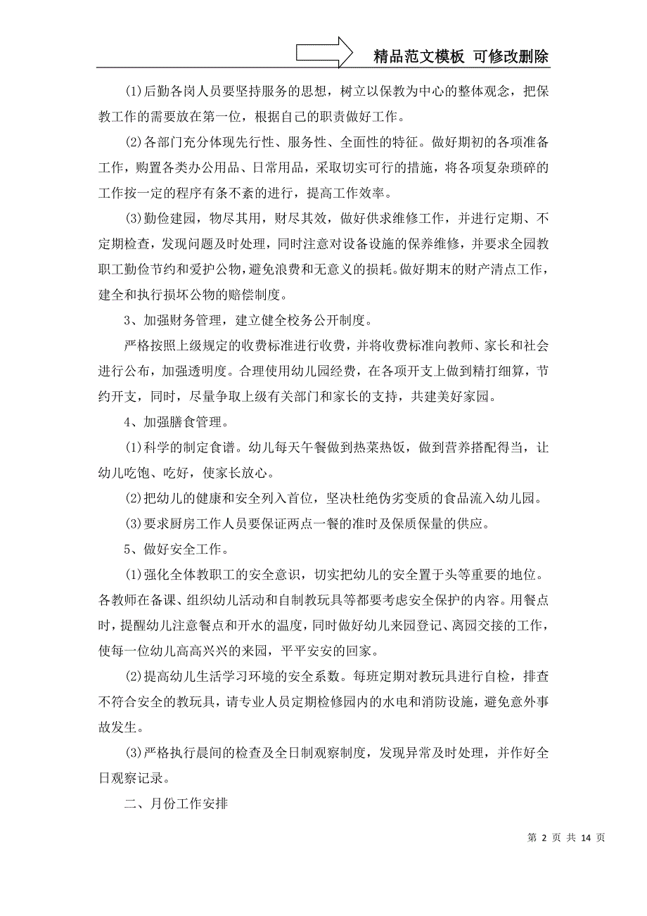 2022年关于幼儿后勤工作计划汇总五篇_第2页