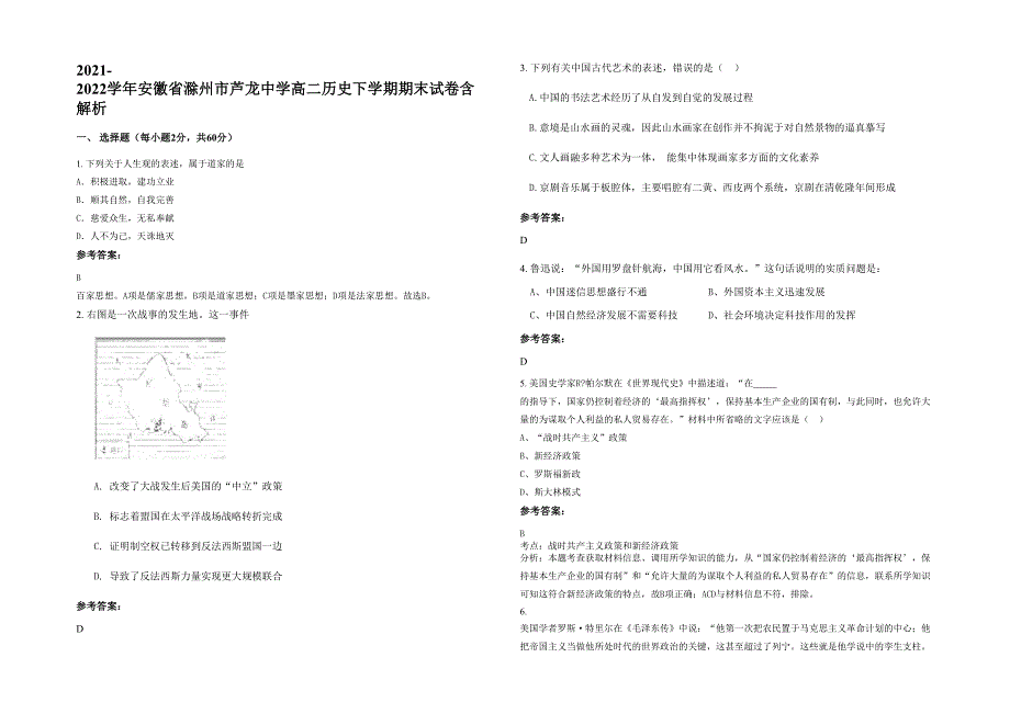 2021-2022学年安徽省滁州市芦龙中学高二历史下学期期末试卷含解析_第1页