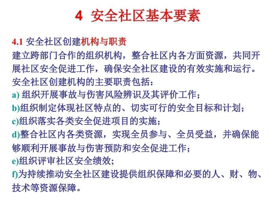 安全社区标准解读讲义资料_第5页