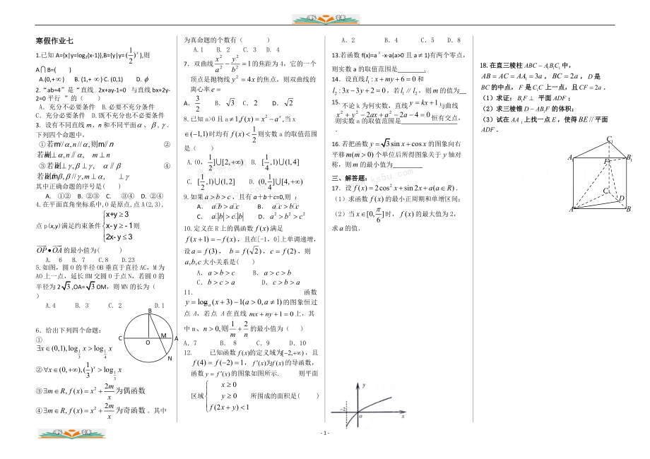 2019-2020寒假高三数学寒假作业七(文).doc_第1页