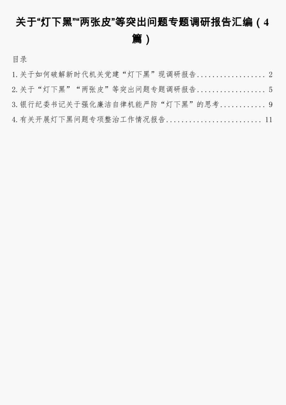 关于“灯下黑”“两张皮”等突出问题专题调研报告4篇_第1页