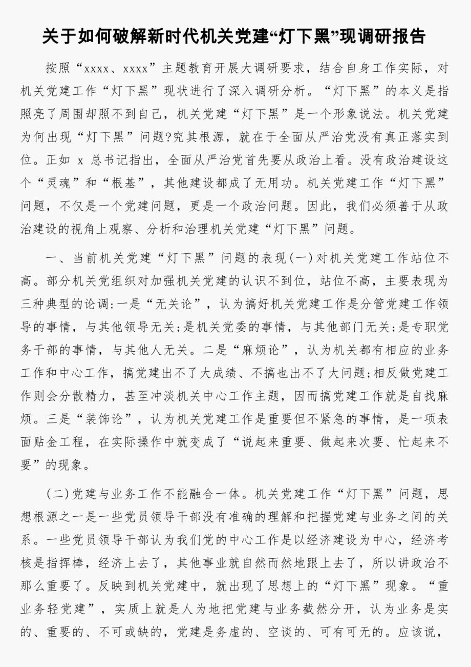 关于“灯下黑”“两张皮”等突出问题专题调研报告4篇_第2页