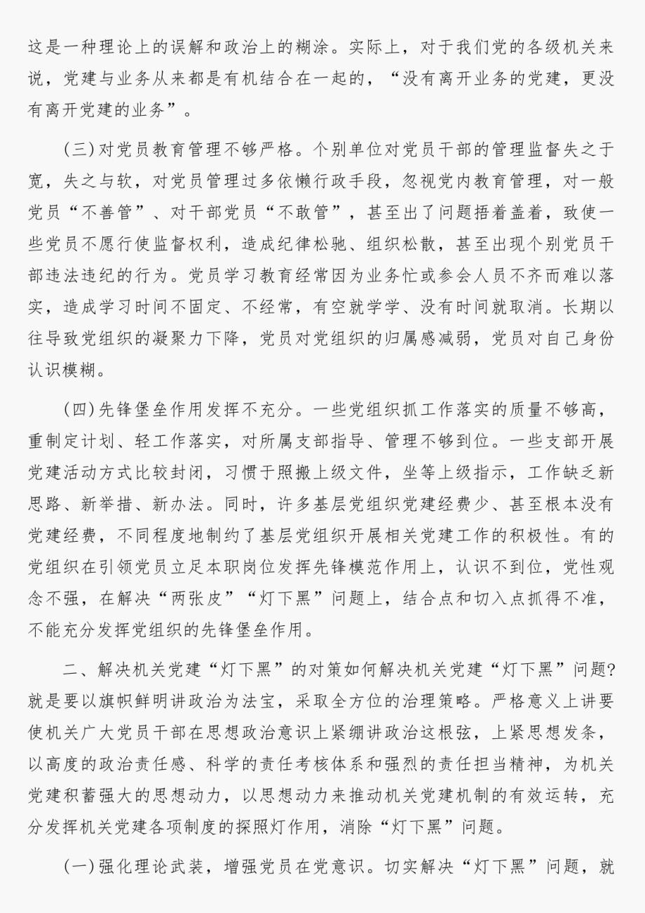 关于“灯下黑”“两张皮”等突出问题专题调研报告4篇_第3页