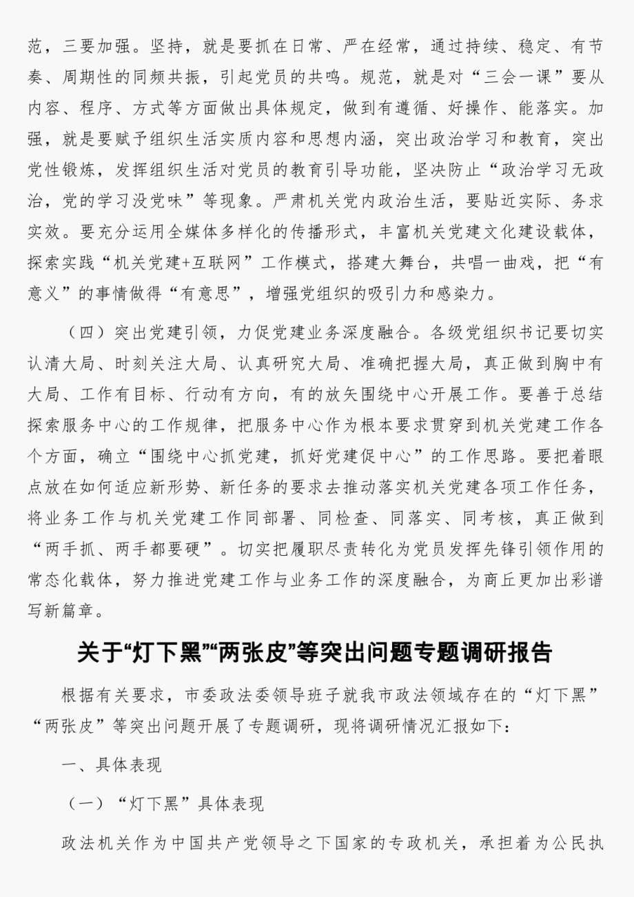 关于“灯下黑”“两张皮”等突出问题专题调研报告4篇_第5页