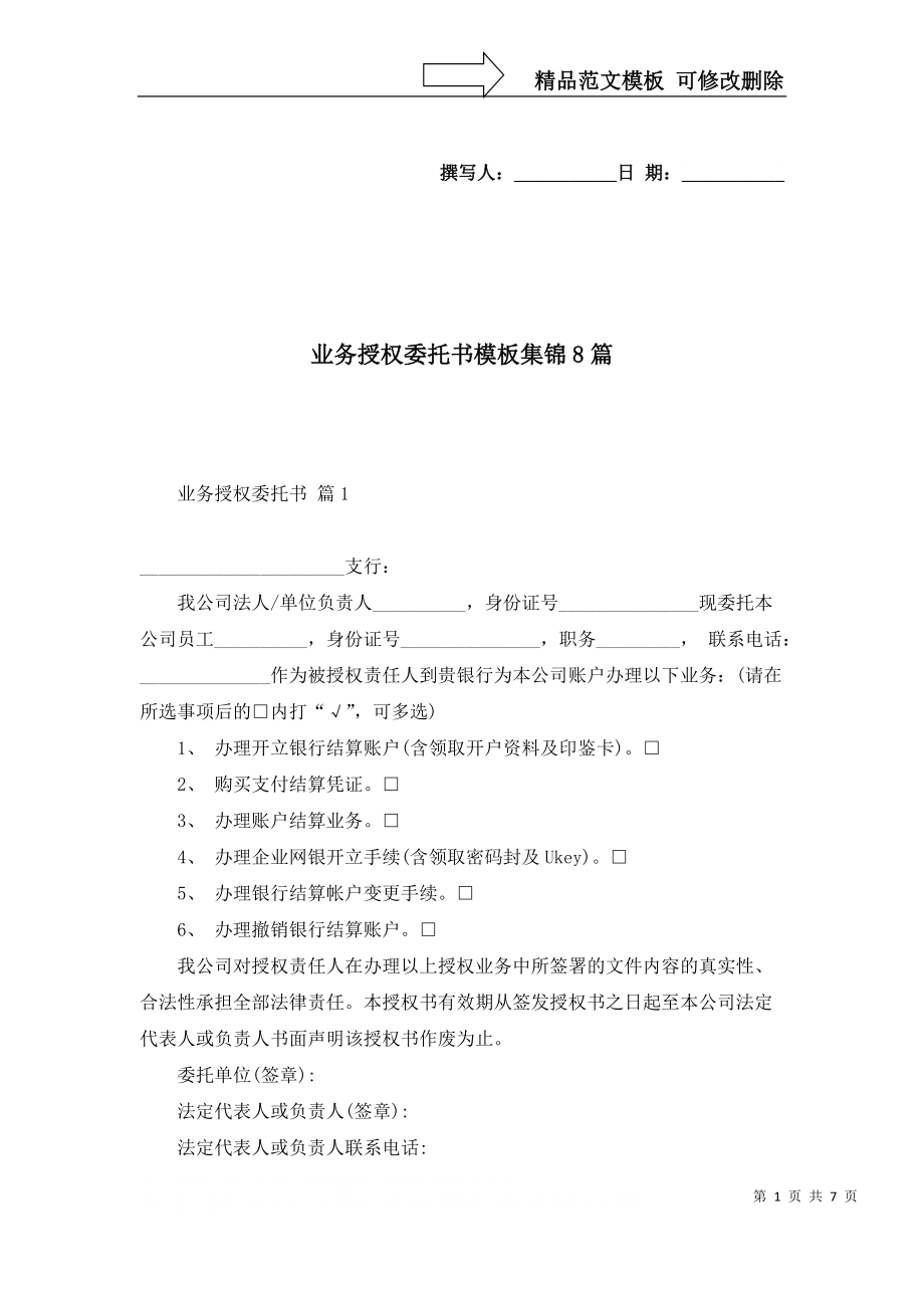 业务授权委托书模板集锦8篇_第1页