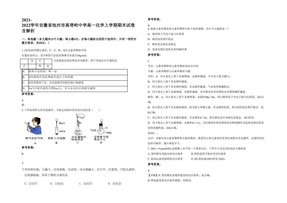 2021-2022学年安徽省池州市高脊岭中学高一化学上学期期末试卷含解析_第1页