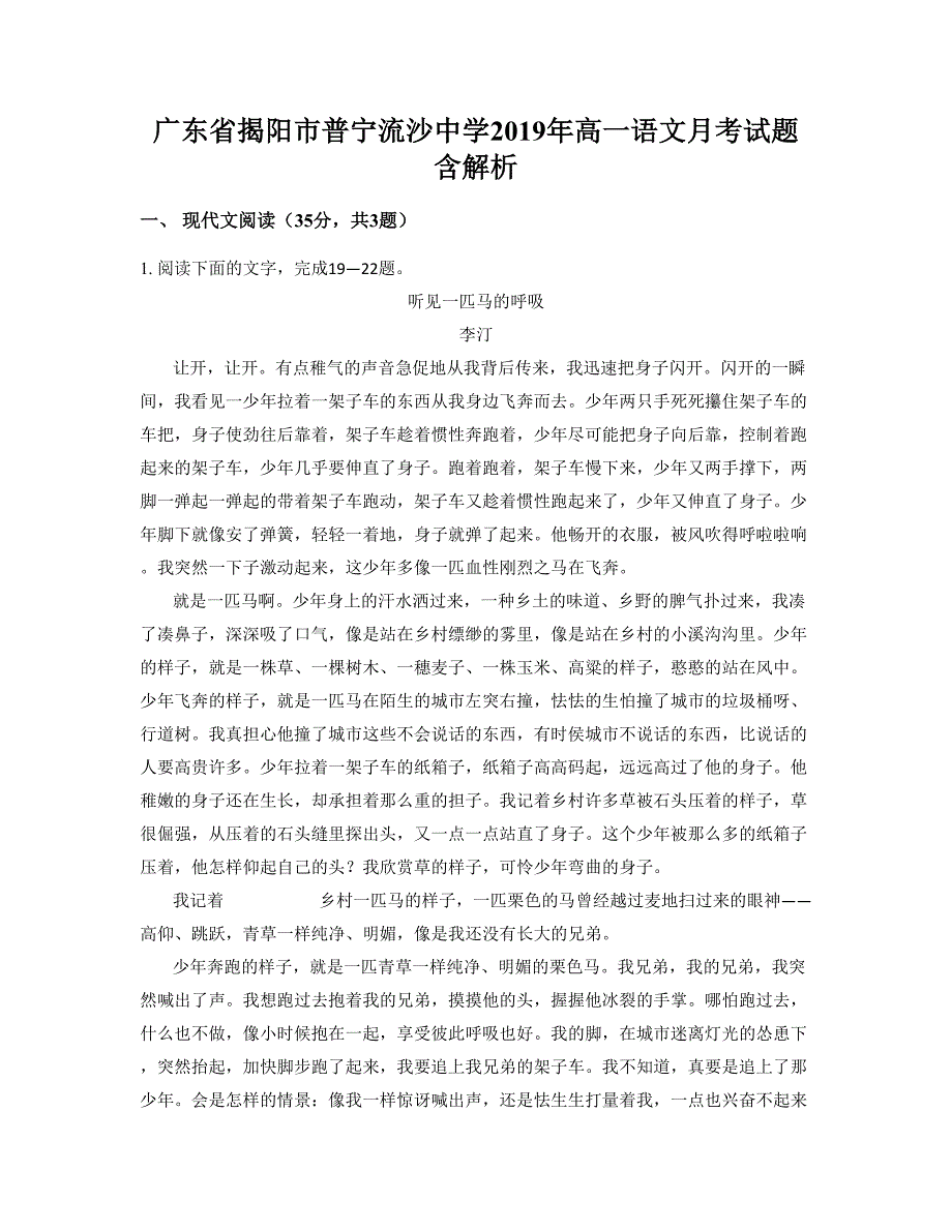 广东省揭阳市普宁流沙中学2019年高一语文月考试题含解析_第1页