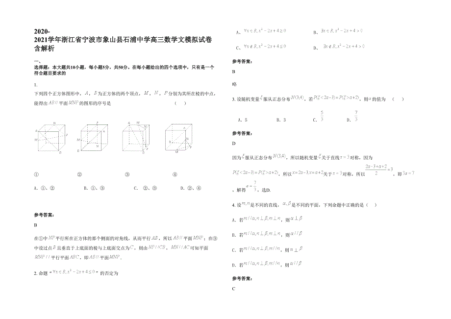 2020-2021学年浙江省宁波市象山县石浦中学高三数学文模拟试卷含解析_第1页