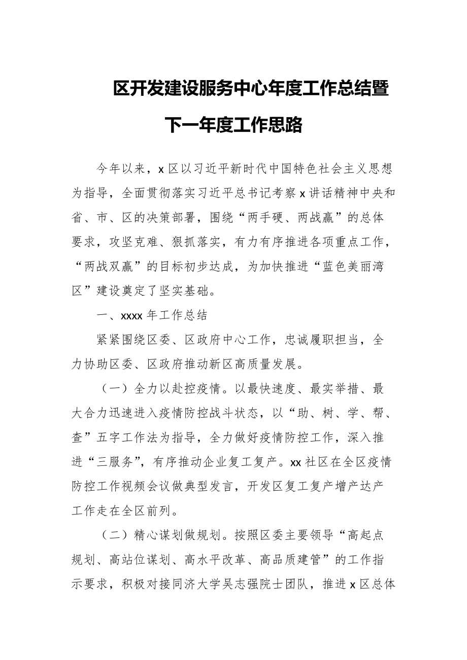 区开发建设服务中心年度工作总结暨下一年度工作思路_第1页