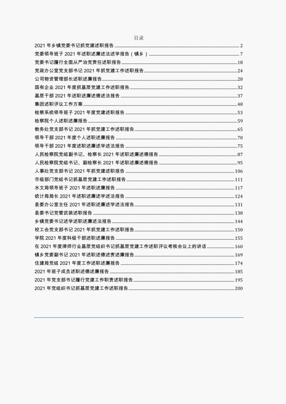 2021年述职述廉述学述法报告合集30篇详见目录_第1页