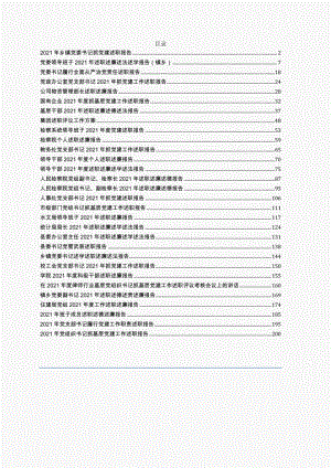 2021年述职述廉述学述法报告合集30篇详见目录