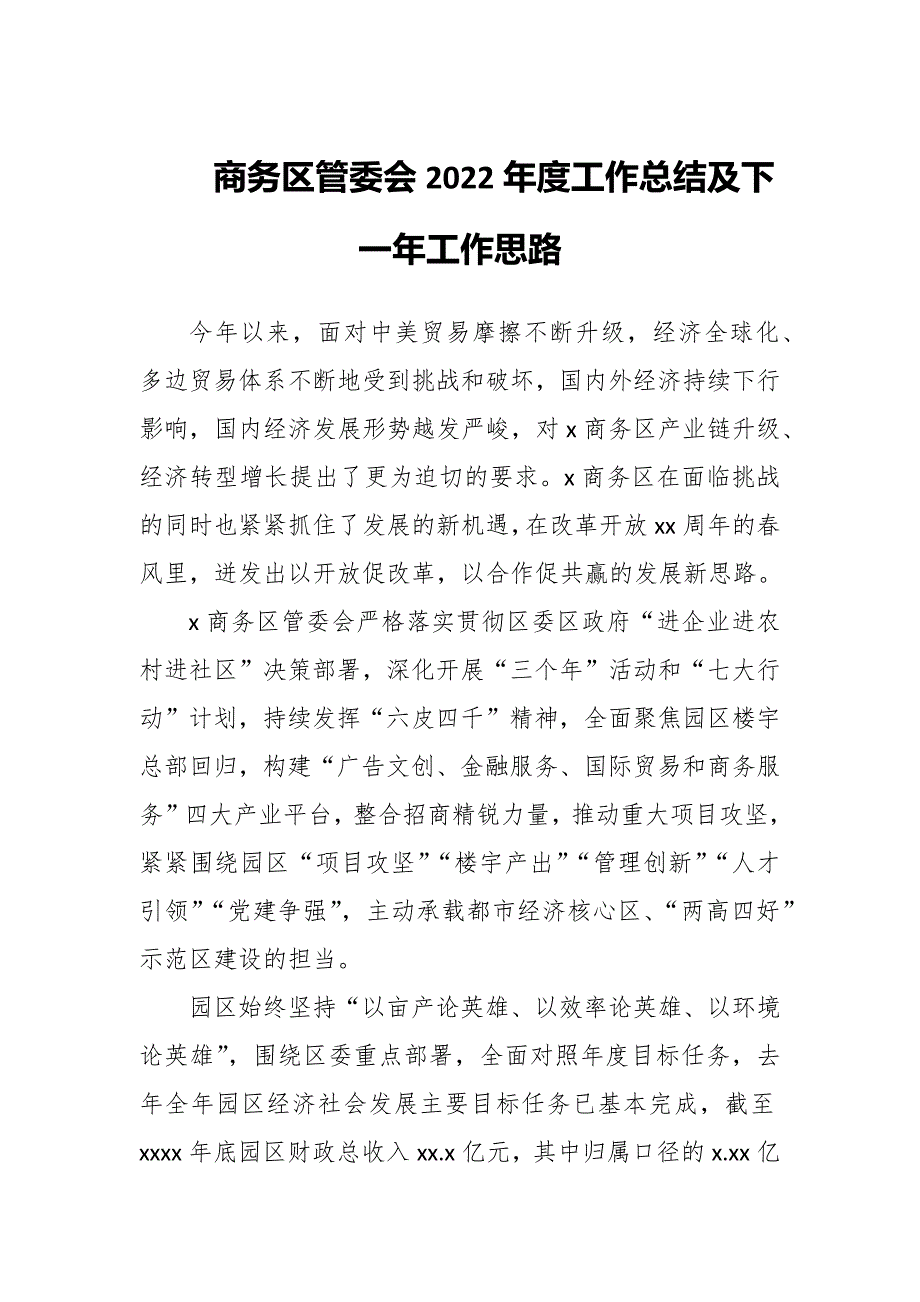 商务区管委会2022年度工作总结及下一年工作思路_第1页