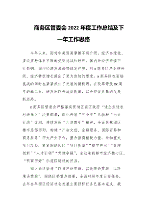 商务区管委会2022年度工作总结及下一年工作思路