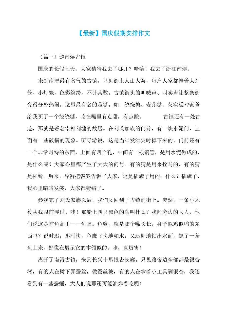 【最新】国庆假期安排作文_第1页