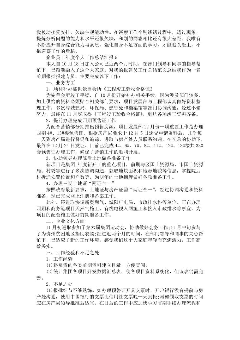 企业员工年度个人工作总结汇报范文_第5页