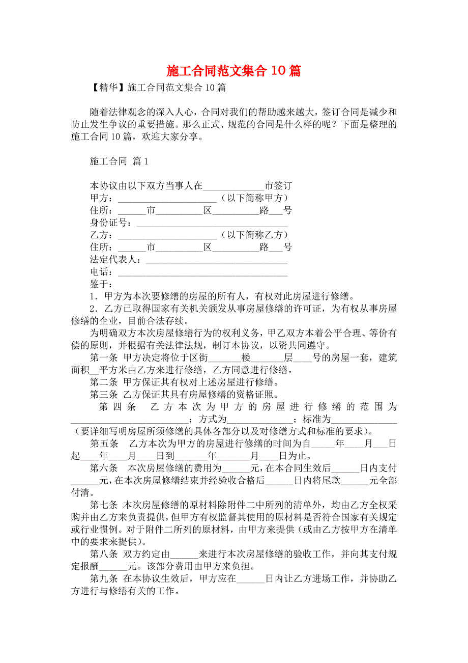 施工合同范文集合10篇1_第1页