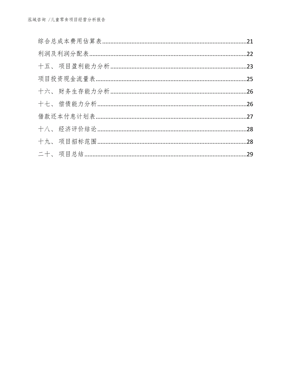 儿童零食项目经营分析报告（范文参考）_第2页