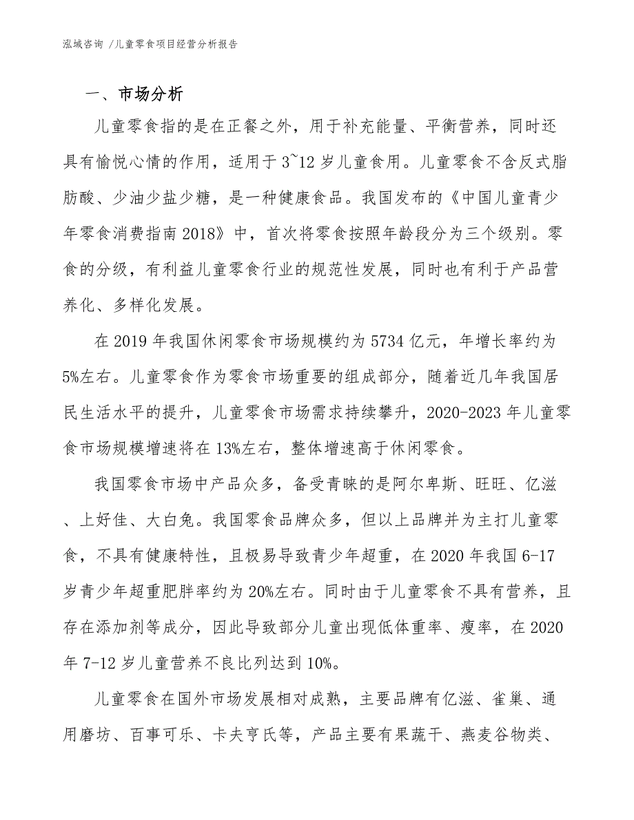 儿童零食项目经营分析报告（范文参考）_第3页