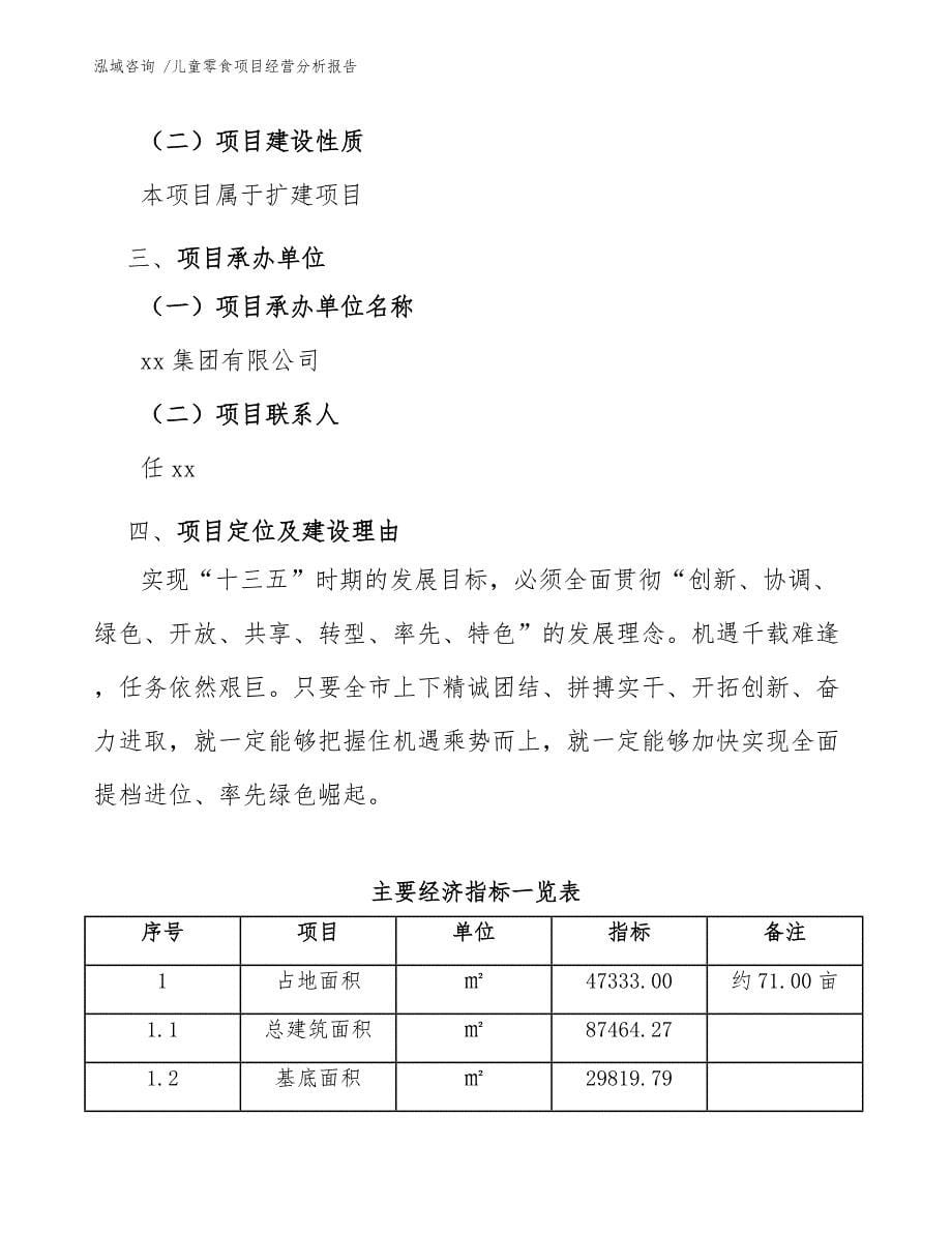 儿童零食项目经营分析报告（范文参考）_第5页