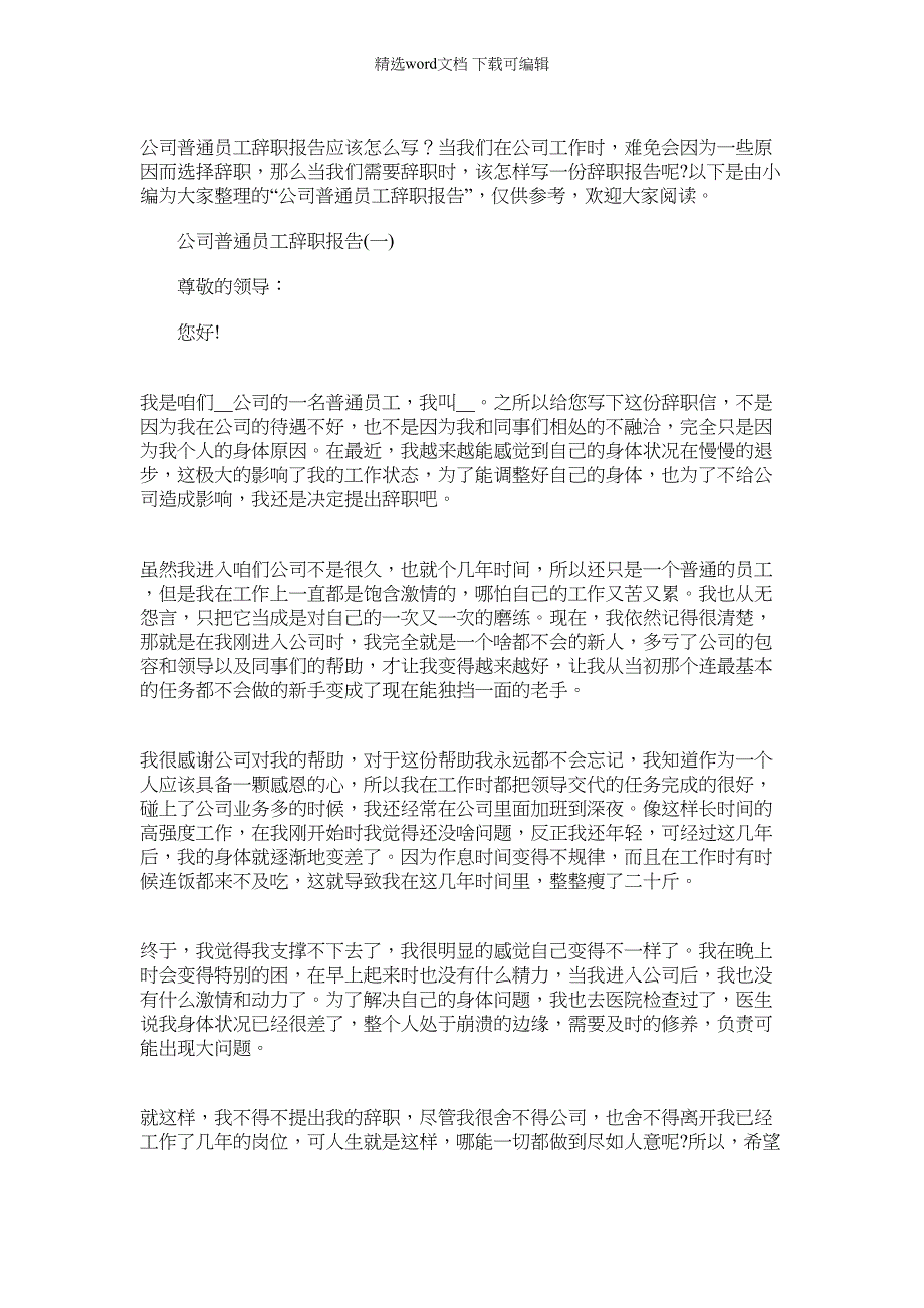 2022年公司普通员工辞职报告文档_第1页