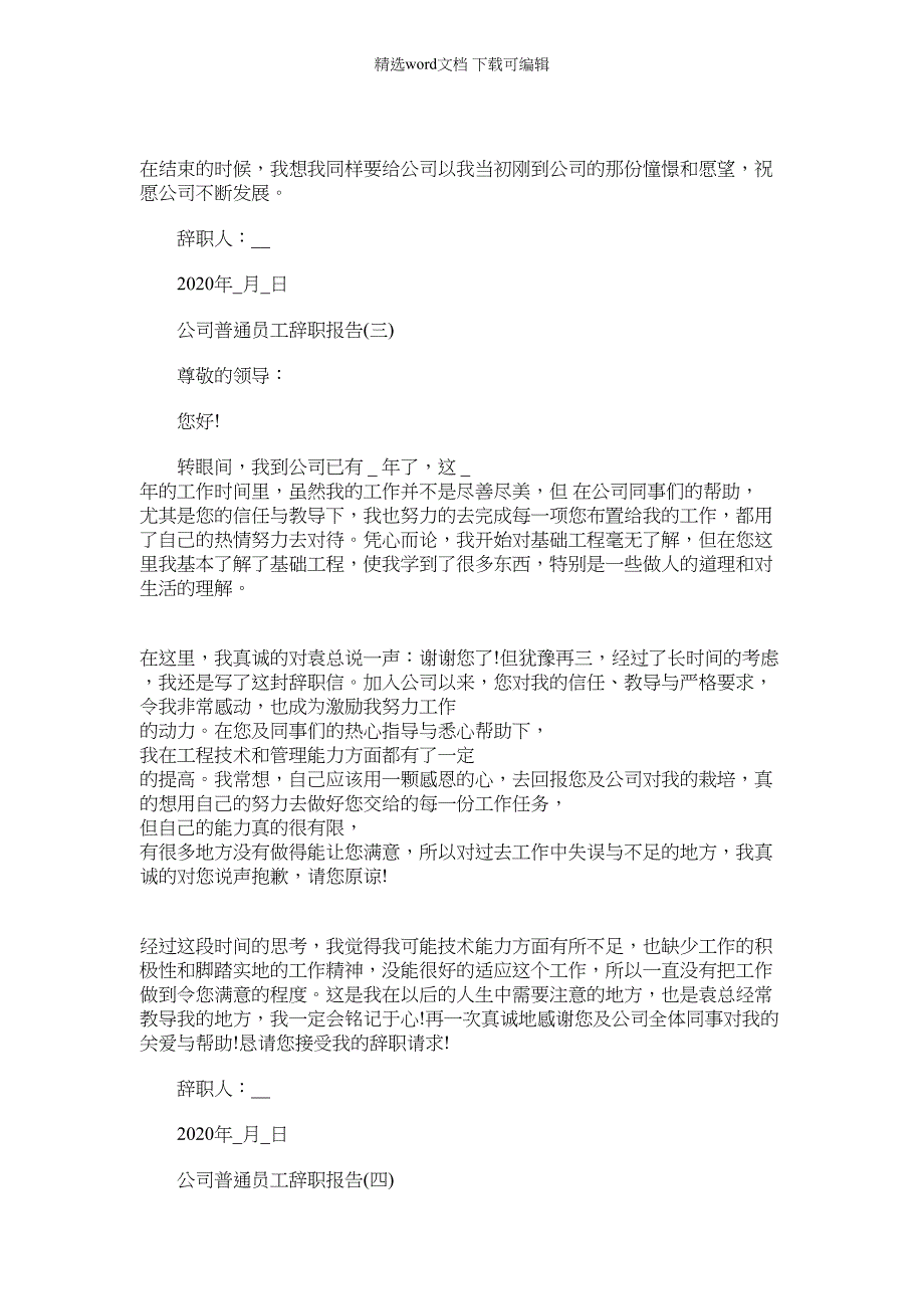 2022年公司普通员工辞职报告文档_第3页