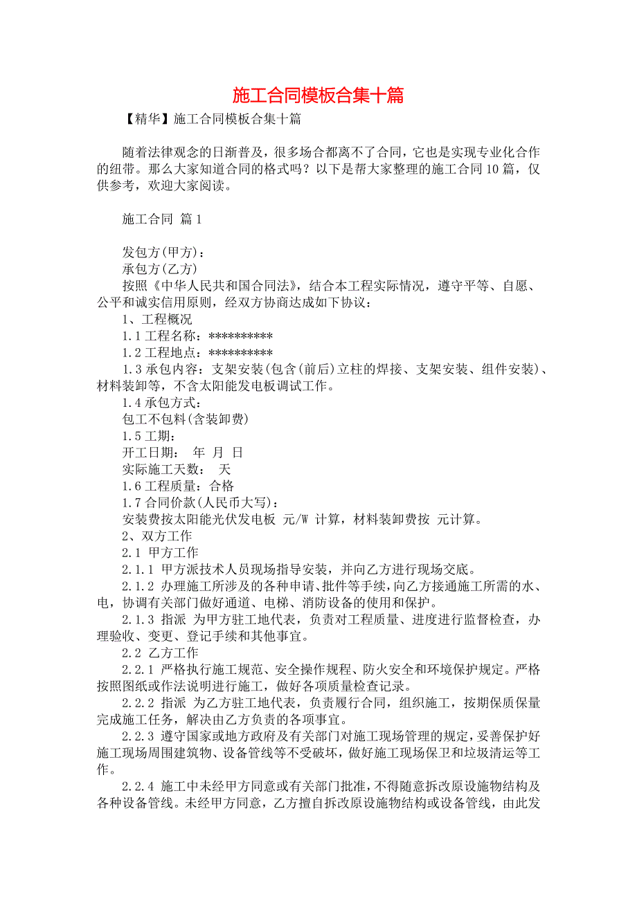 施工合同模板合集十篇4_第1页