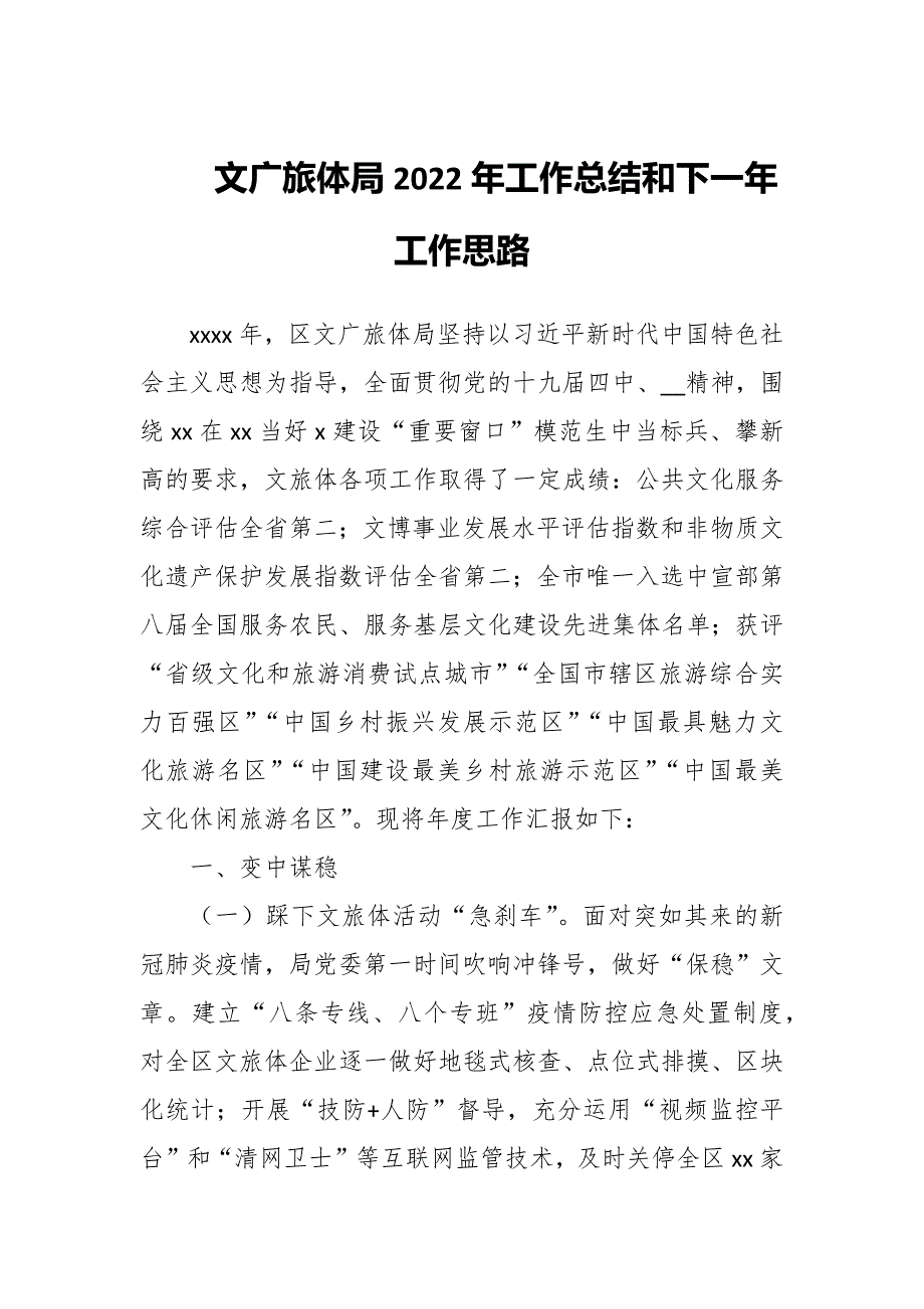 文广旅体局2022年工作总结和下一年工作思路_第1页