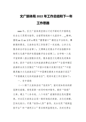 文广旅体局2022年工作总结和下一年工作思路