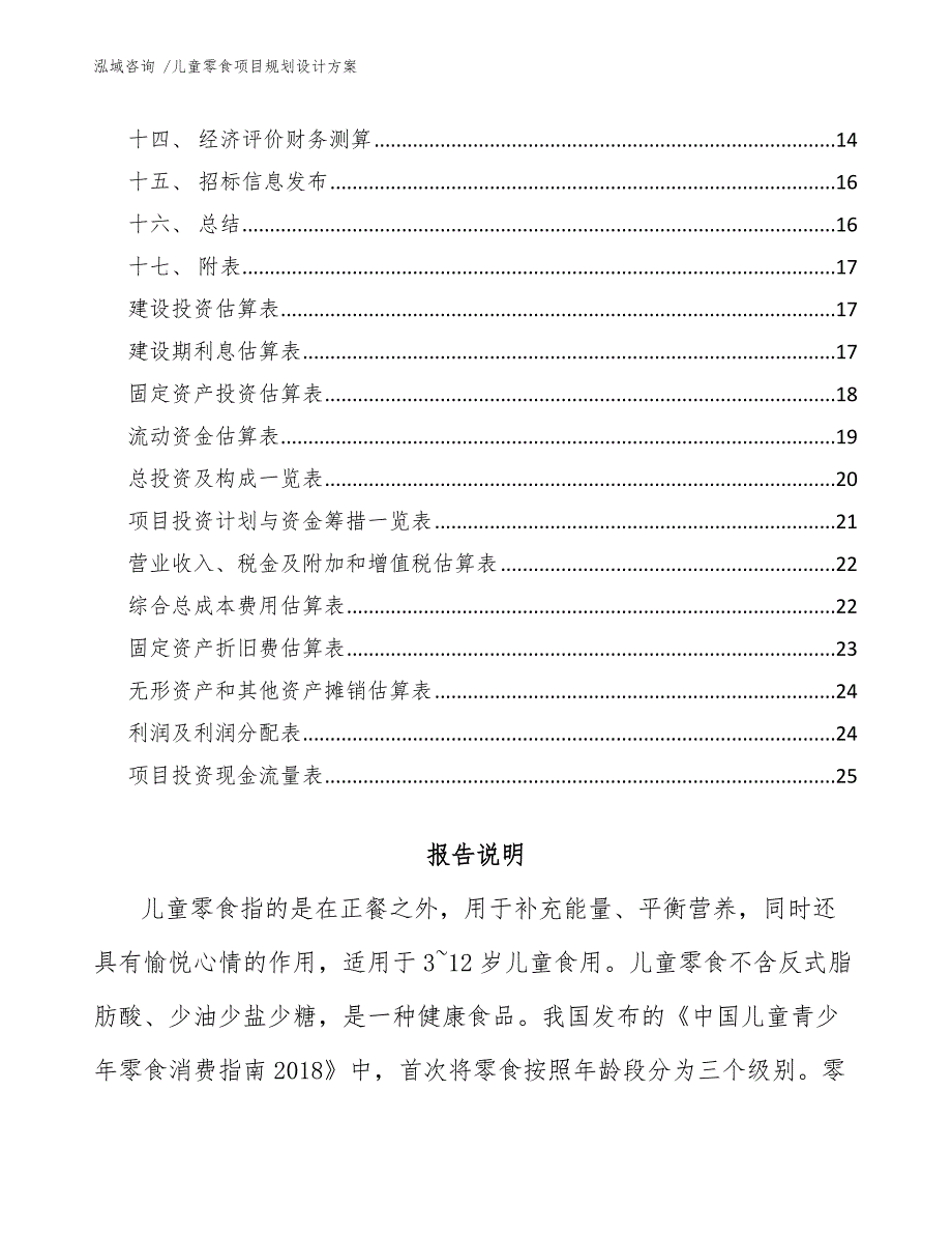 儿童零食项目规划设计方案（模板范本）_第2页