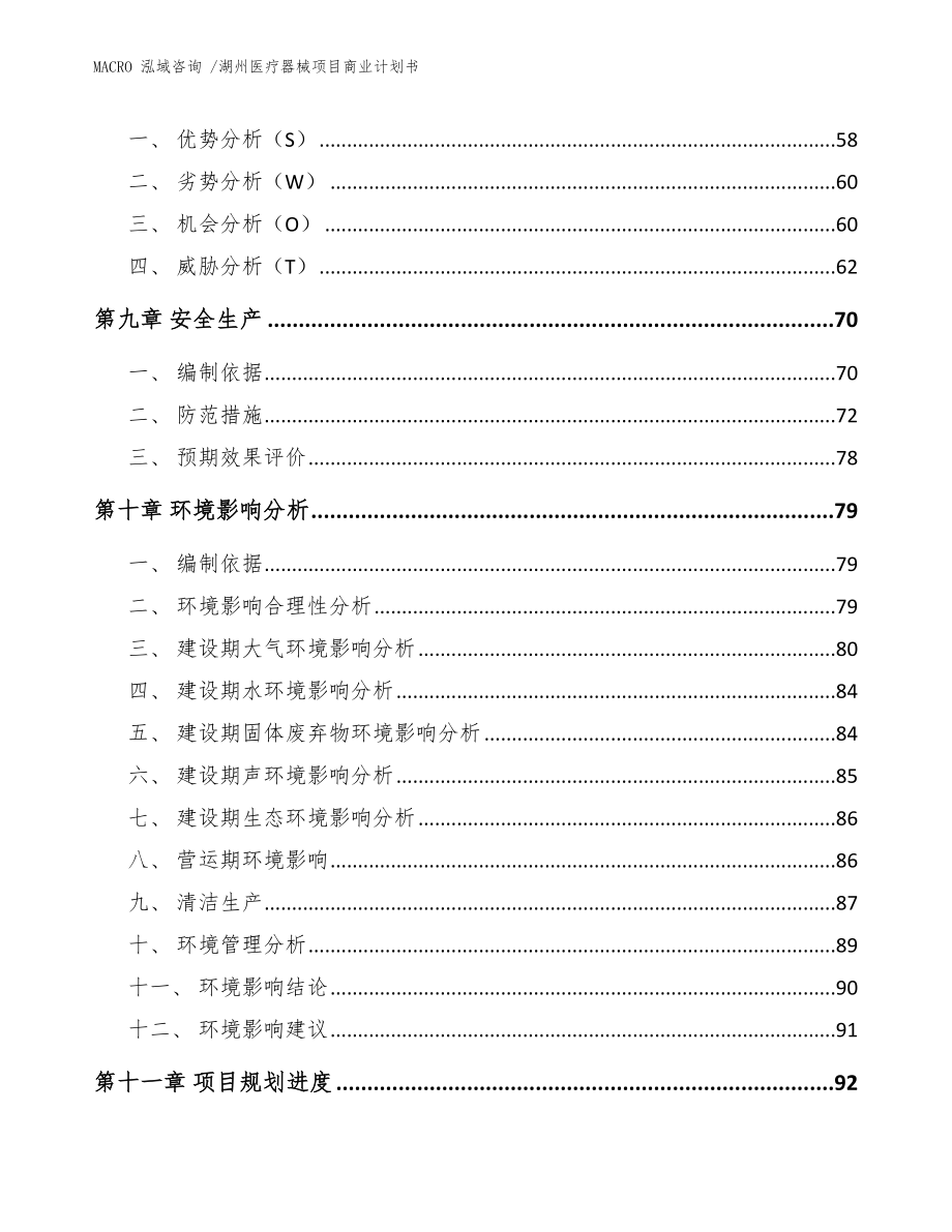 湖州医疗器械项目商业计划书模板参考_第4页