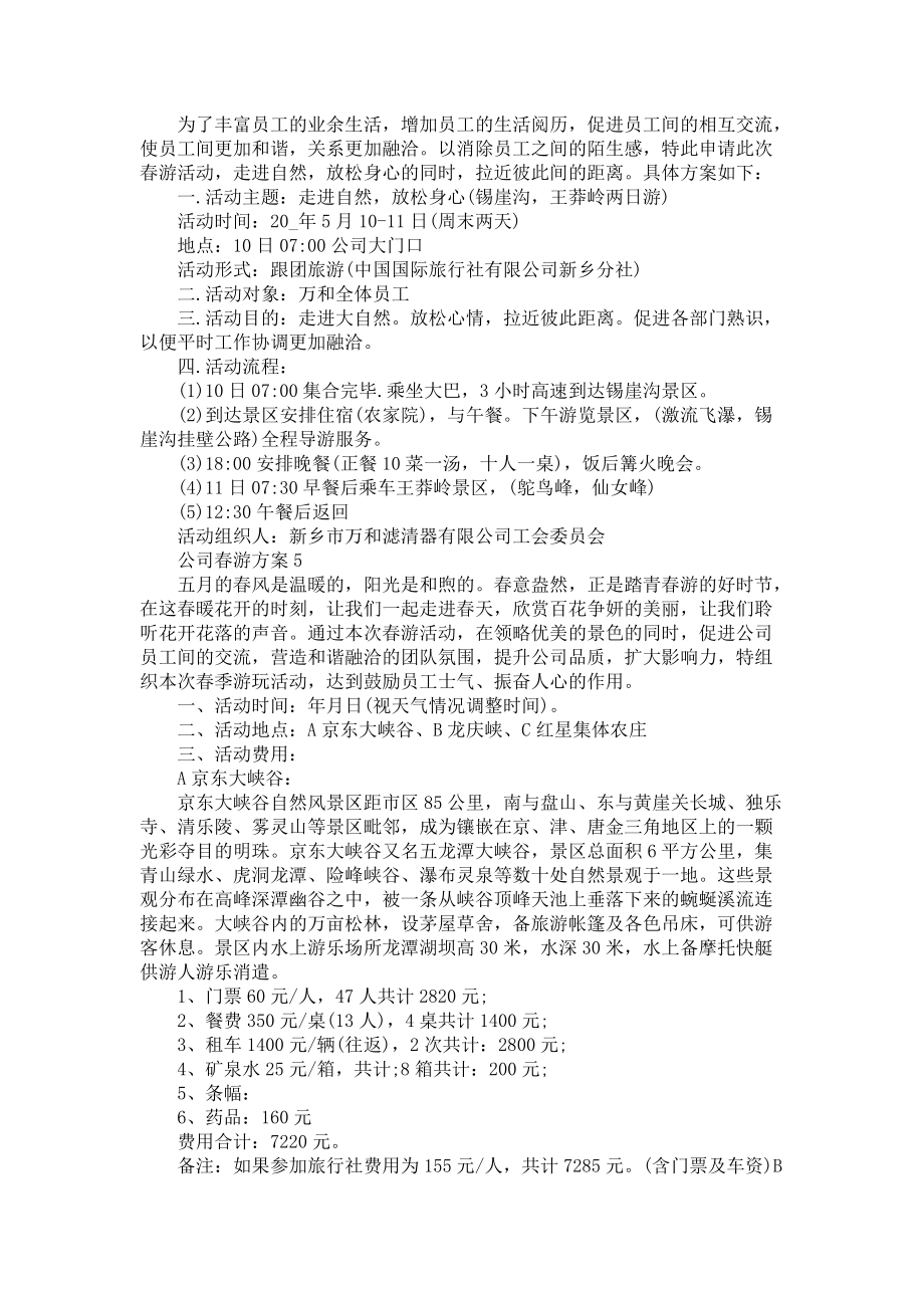 公司春游方案5篇_第4页