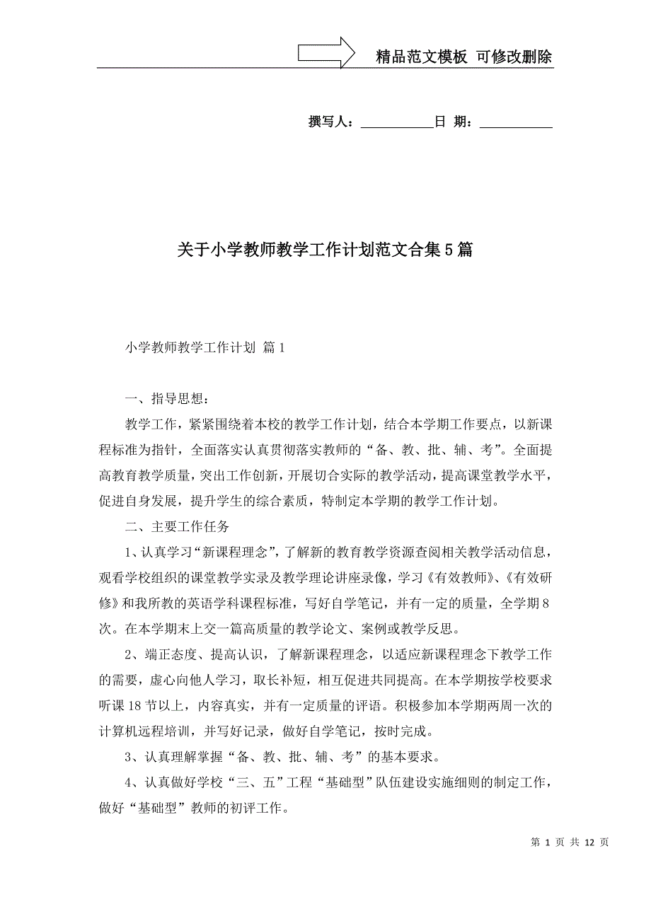 2022年关于小学教师教学工作计划范文合集5篇_第1页