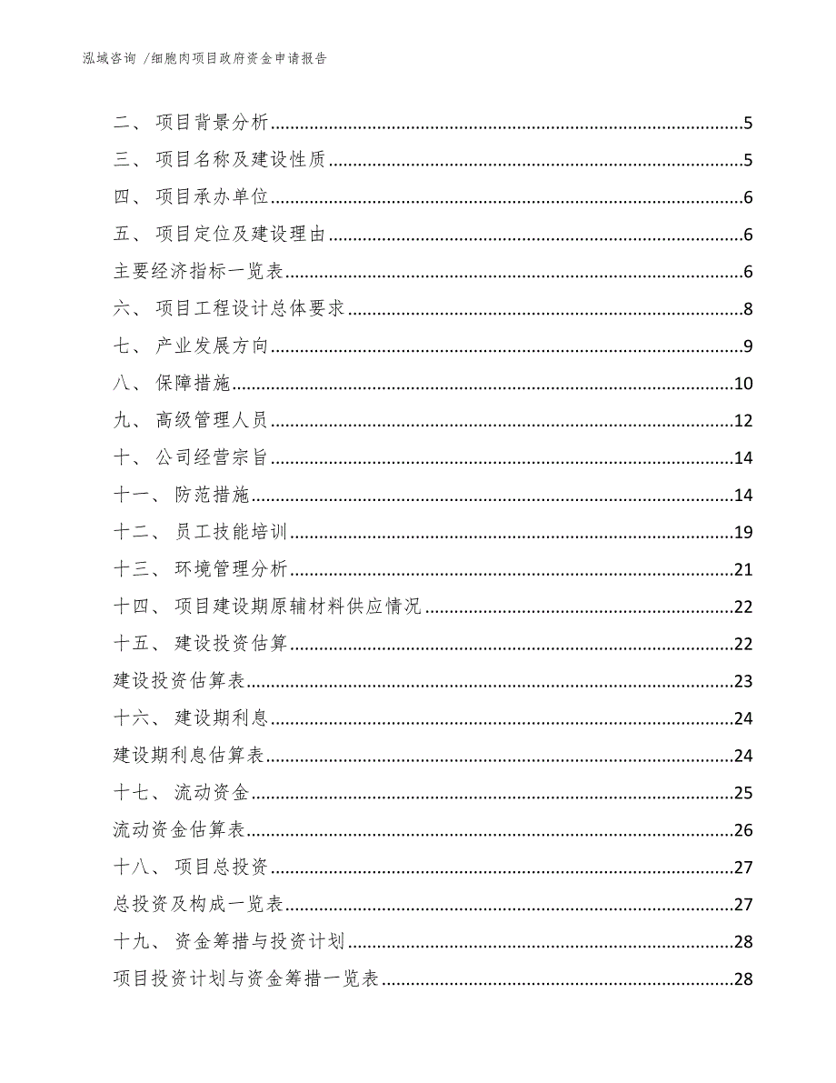 细胞肉项目政府资金申请报告（模板参考）_第3页