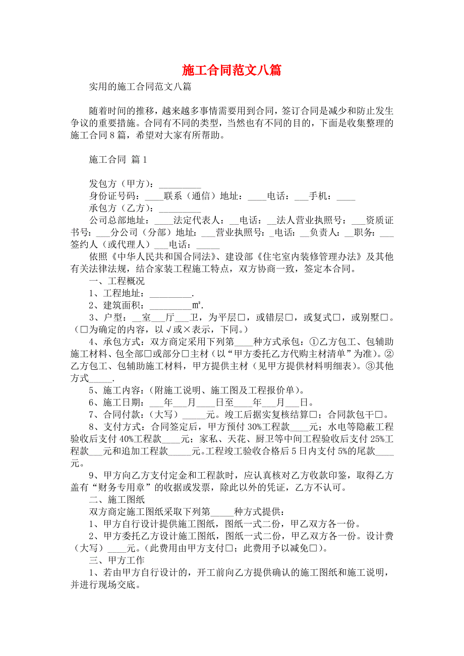 施工合同范文八篇1_第1页