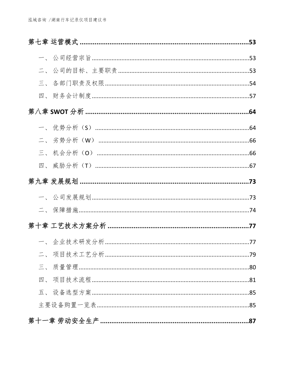 湖南行车记录仪项目建议书（模板）_第4页