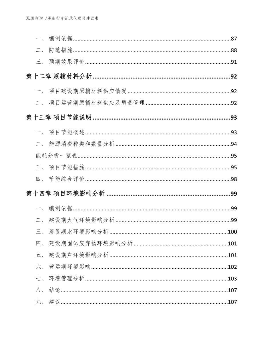 湖南行车记录仪项目建议书（模板）_第5页
