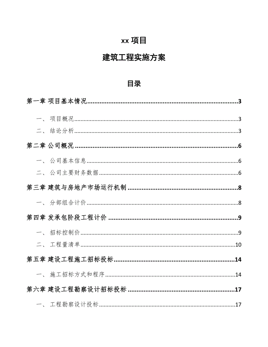 xx项目建筑工程实施方案（参考）_第1页