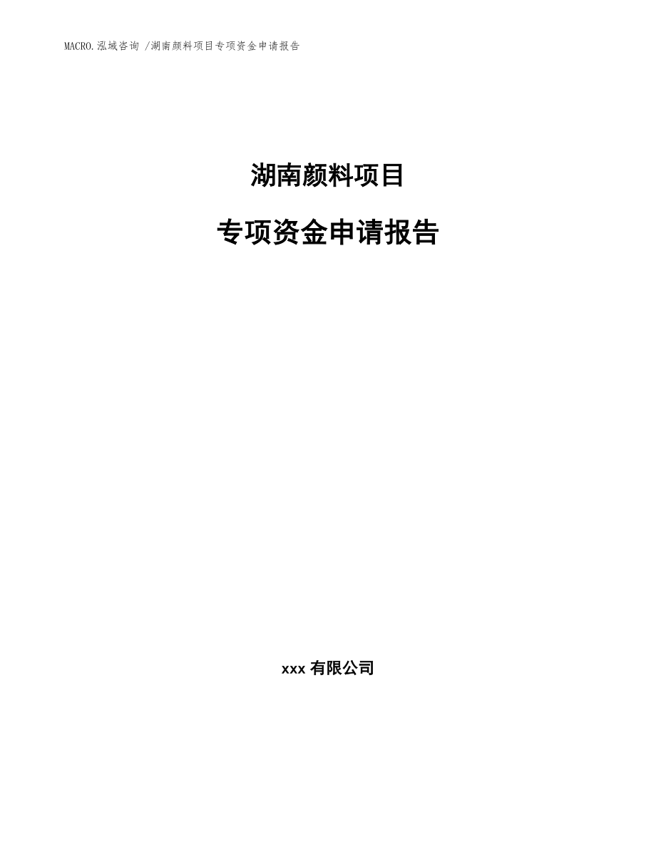 湖南颜料项目专项资金申请报告范文_第1页