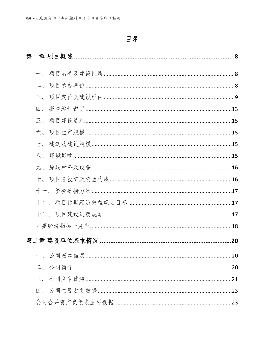 湖南颜料项目专项资金申请报告范文_第2页