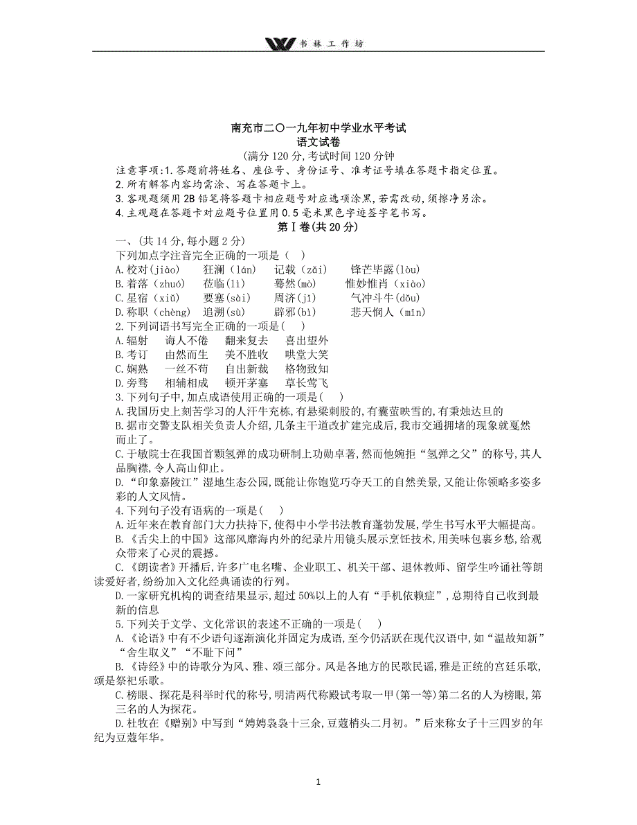 2019年四川省南充市中考语文试题(WORD版-含答案).doc_第1页