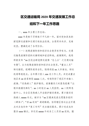 区交通运输局202X年交通发展工作总结和下一年工作思路