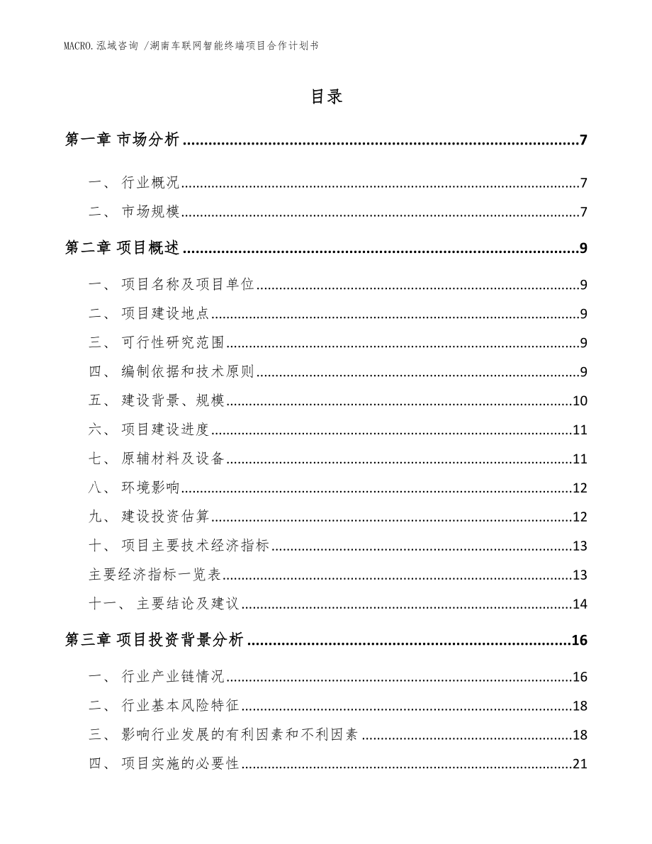 湖南车联网智能终端项目合作计划书_参考范文_第1页