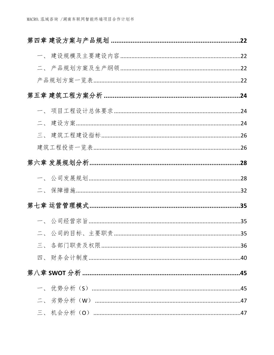 湖南车联网智能终端项目合作计划书_参考范文_第2页