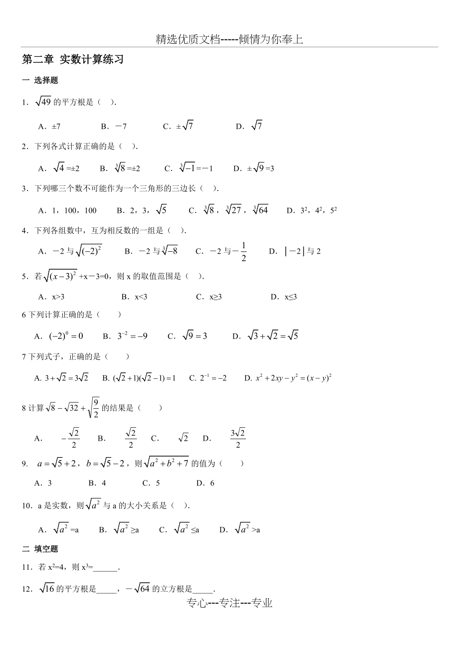 实数计算综合练习题汇编(共5页)_第1页