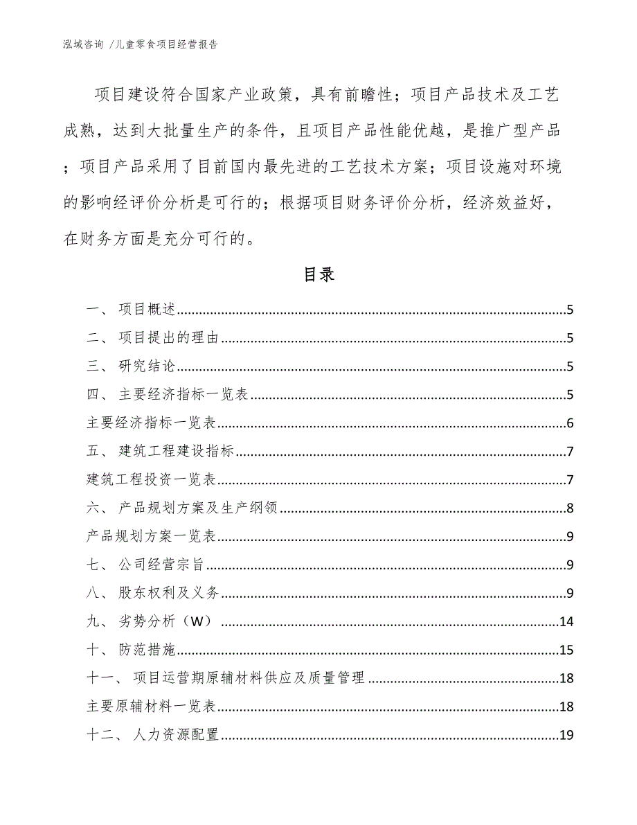 儿童零食项目经营报告（范文参考）_第2页