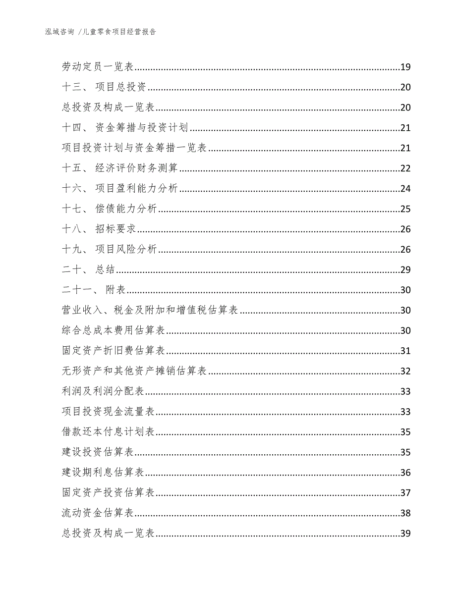 儿童零食项目经营报告（范文参考）_第3页