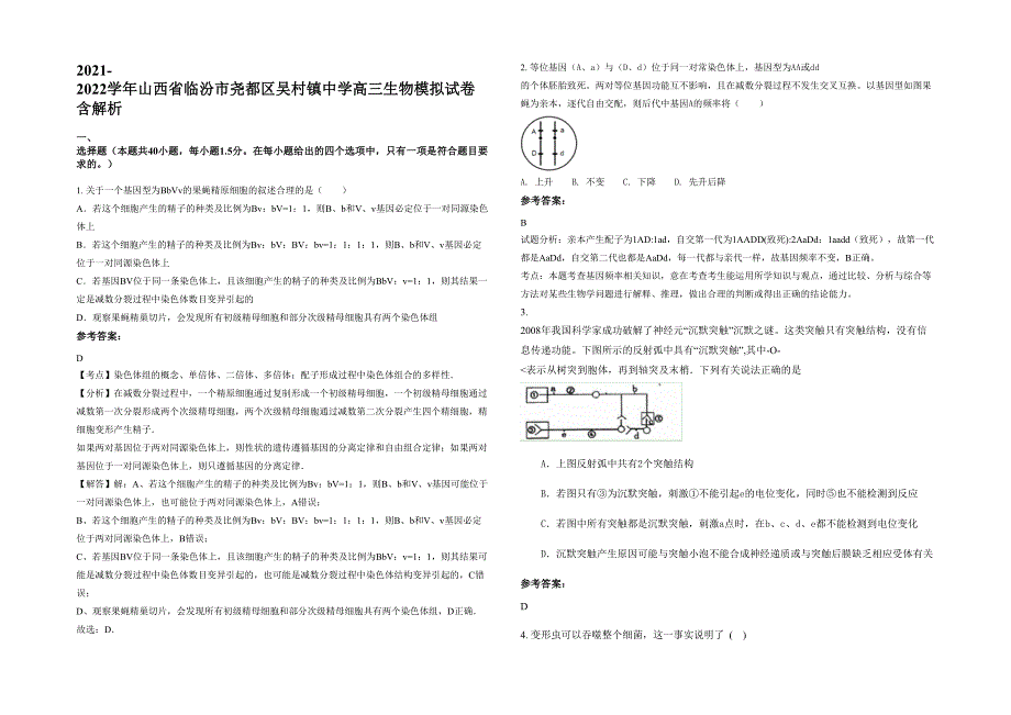 2021-2022学年山西省临汾市尧都区吴村镇中学高三生物模拟试卷含解析_第1页