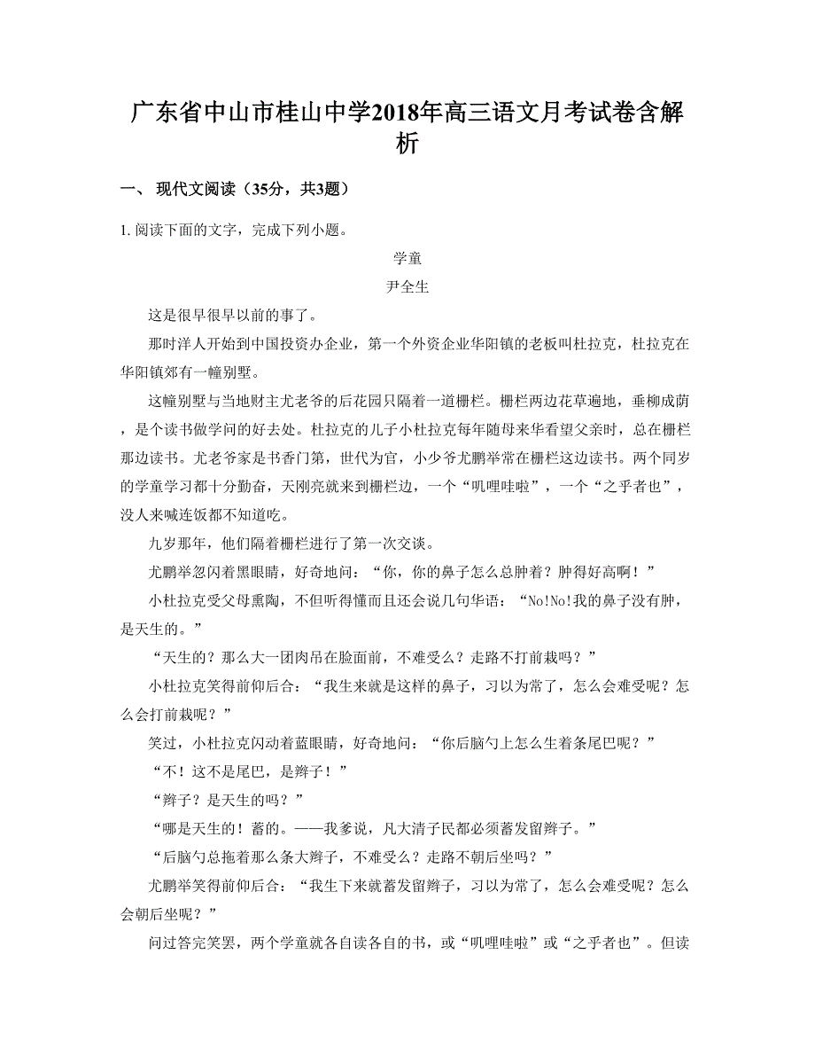 广东省中山市桂山中学2018年高三语文月考试卷含解析_第1页