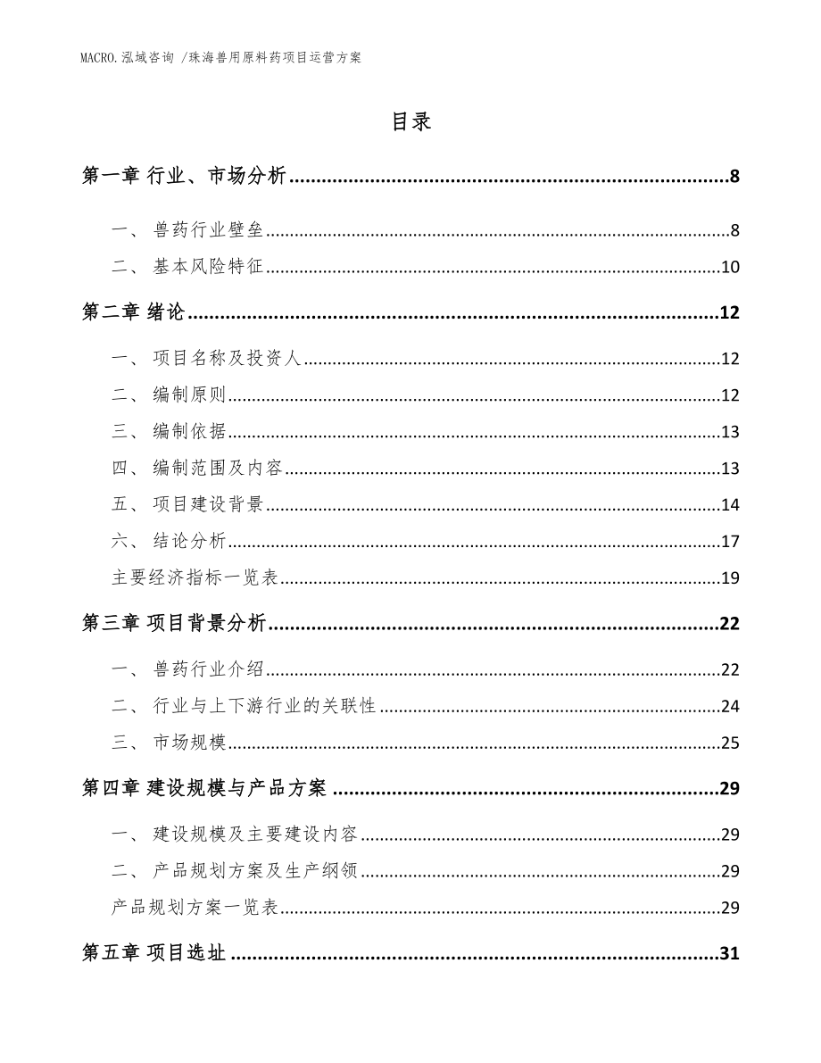 珠海兽用原料药项目运营方案模板_第1页